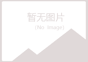 海口琼山夏青化学有限公司